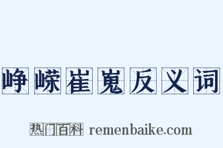 峥嵘崔嵬反义词是什么意思的图片